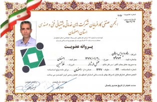گواهی عضویت انجمن صنفی کارفرمایان شرکت های خدماتی پشتیبانی فنی و مهندسی استان اصفهان