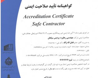 گواهینامه تایید صلاحیت ایمنی از وزارت تعاون، کار و رفاه اجتماعی